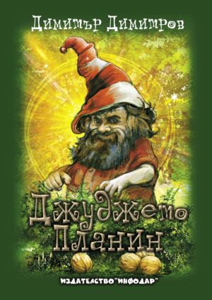 Джуджето Планин