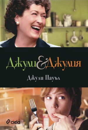 Джули & Джулия