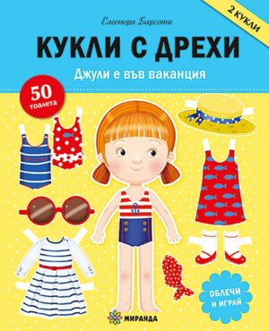 Джули е във ваканция (2 кукли с дрехи, облечи и играй)