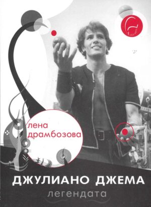 Джулиано Джема - легендата