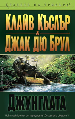 Джунглата (Досиетата Орегон 8)