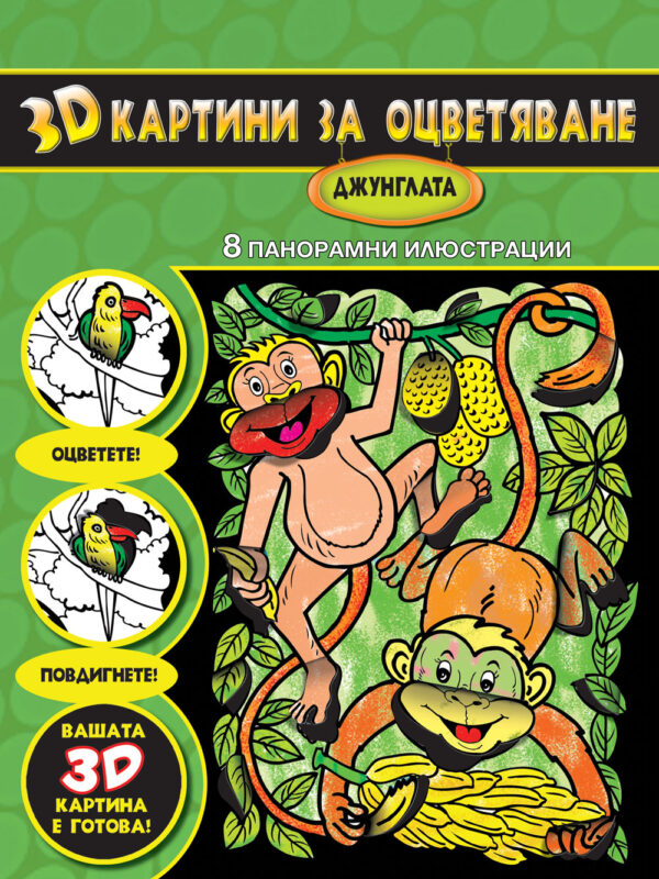 Джунглата (3D картини за оцветяване)