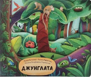 Джунглата (Софтпрес)