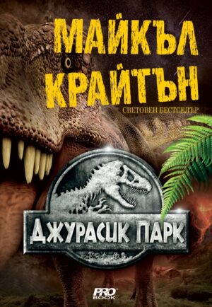 Джурасик парк