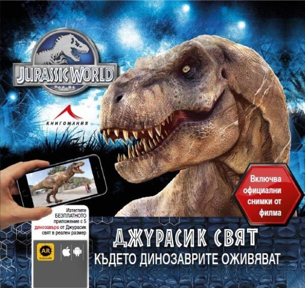 Джурасик свят: Където динозаврите оживяват