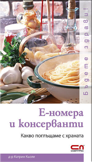 Е-номера и консерванти