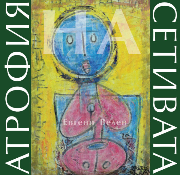 Атрофия на сетивата