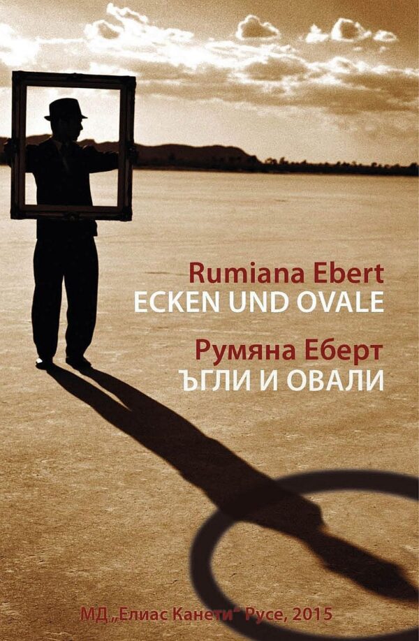 Ecken und Ovale. Ъгли и овали