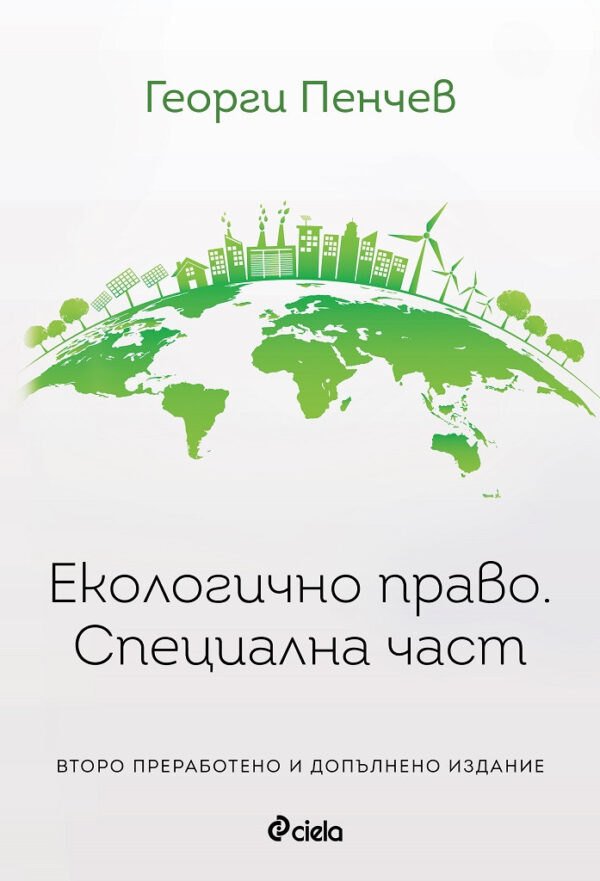 Екологично право. Специална част