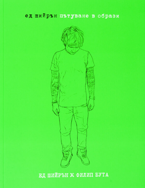 Ед Шийрън: Пътуване в образи