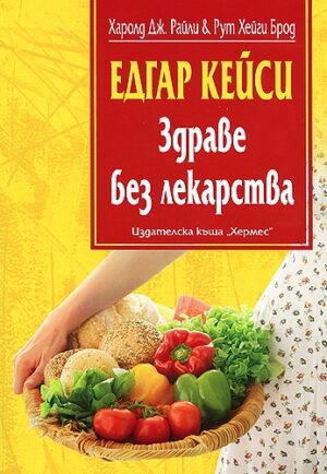 Едгар Кейси: Здраве без лекарства