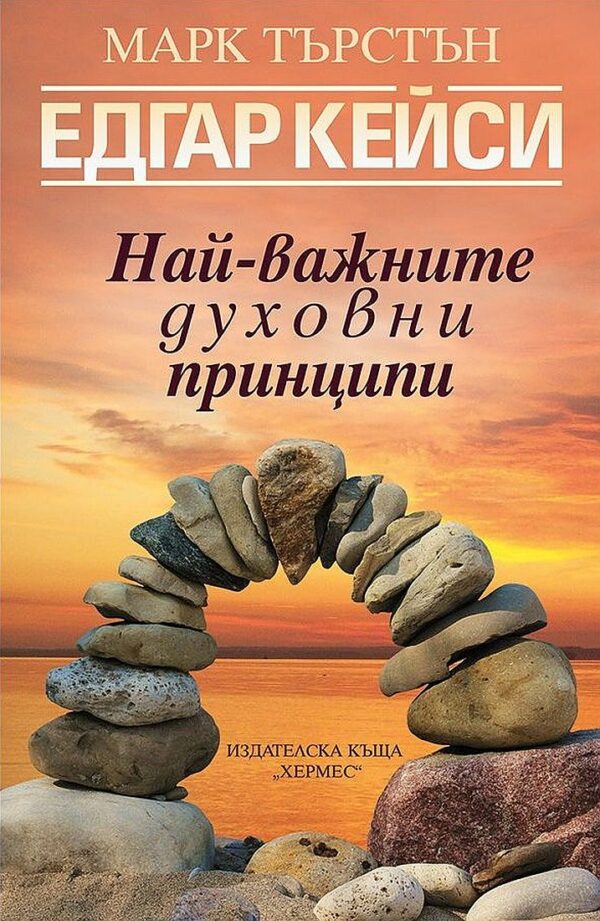 Едгар Кейси: Най-важните духовни принципи