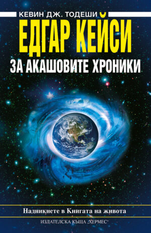 Едгар Кейси: За Акашовите хроники