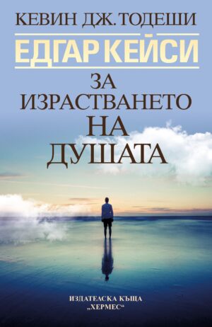 Едгар Кейси: За израстването на душата (Ново издание)
