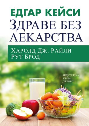 Едгар Кейси: Здраве без лекарства (Ново издание)
