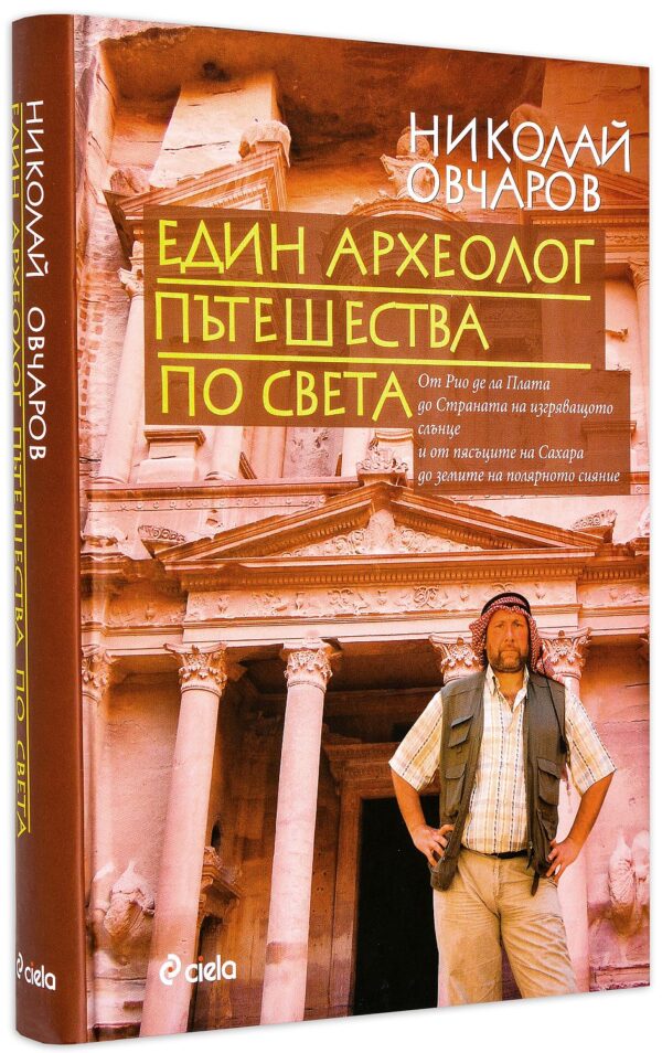 Един археолог пътешества по света (твърди корици)