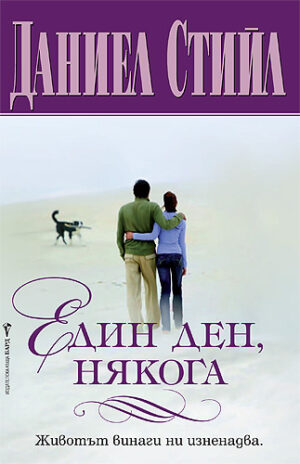 Един ден, някога