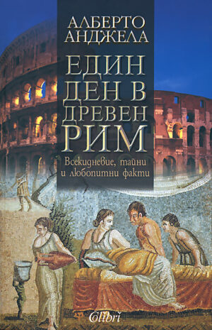 Един ден в Древен Рим