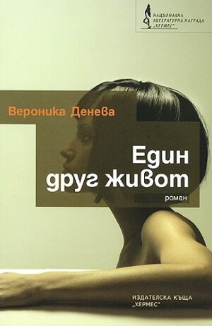 Един друг живот (Вероника Денева)