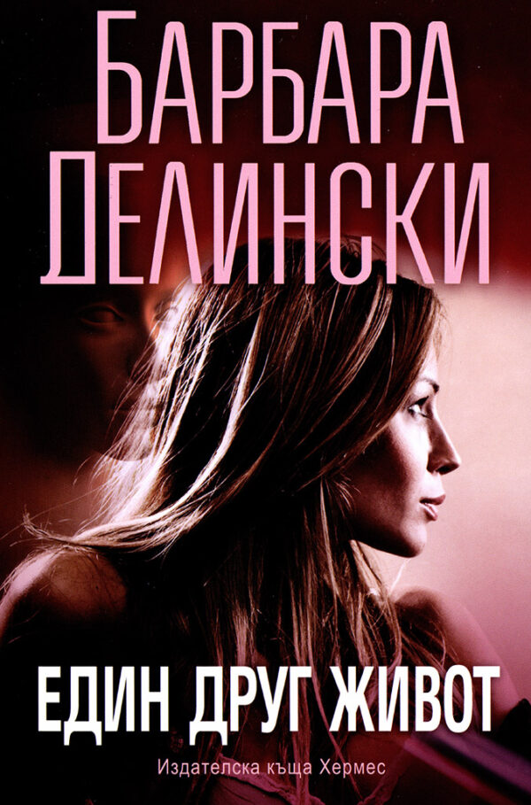 Един друг живот (Барбара Делински)