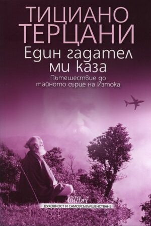Един гадател ми каза