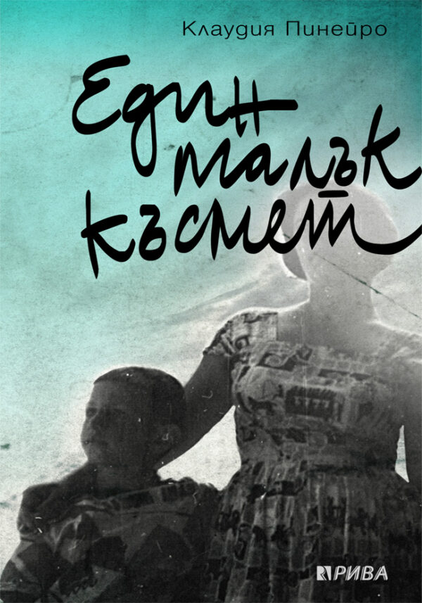 Един малък късмет