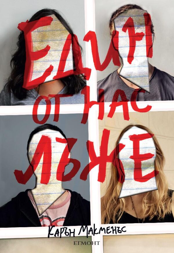 Един от нас лъже