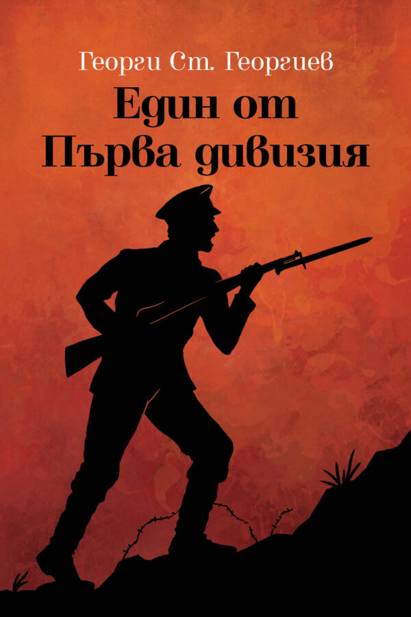 Един от Първа дивизия (пълно издание)