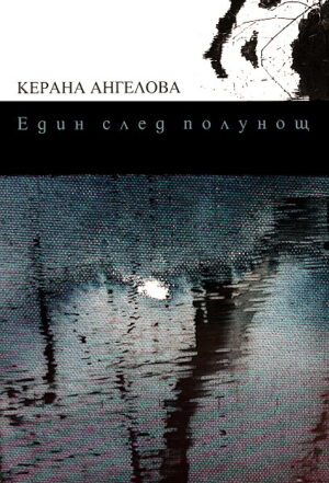 Един след полунощ