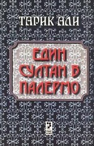 Един султан в Палермо