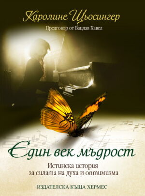 Един век мъдрост: Истинска история за силата на духа и оптимизма