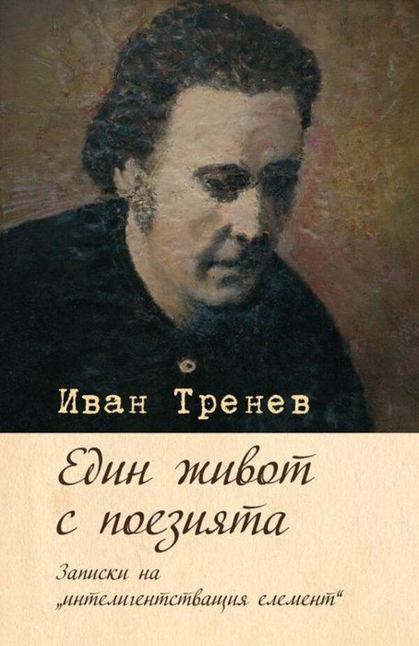 Един живот с поезията. Записки на интелигентстващия елемент