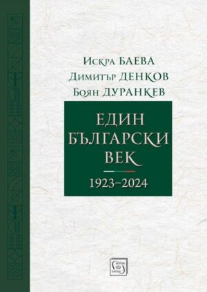 Един български век (1923–2024)
