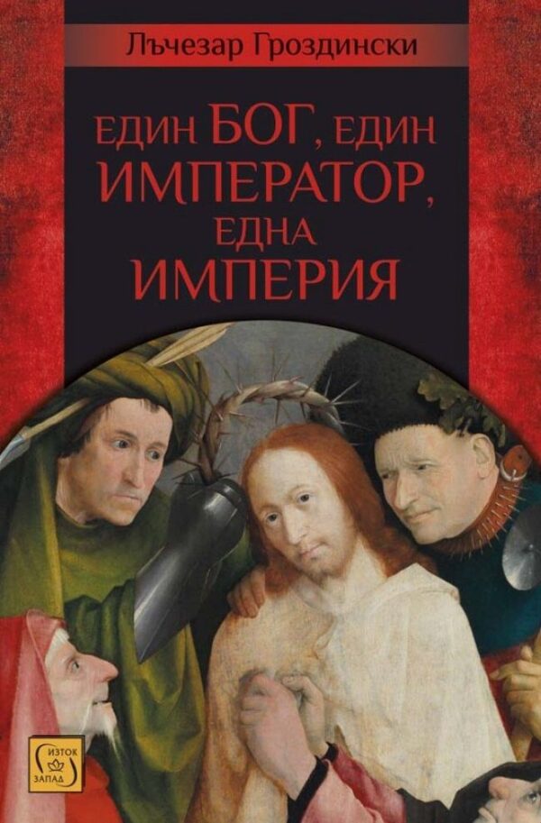 Един Бог, един император, една империя