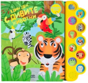 Един ден с дивите животни (Музикална книжка)