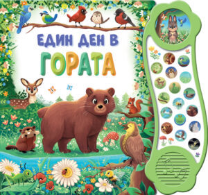 Един ден в гората (Книга със звуци)