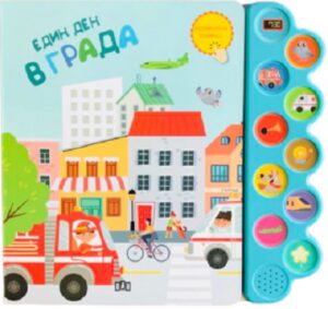 Един ден в града (Музикална книжка)