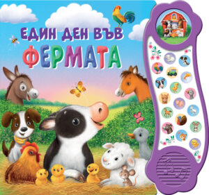 Един ден във фермата (Книга със звуци)
