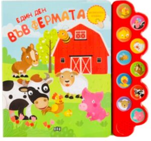 Един ден във фермата (Музикална книжка) - Пан