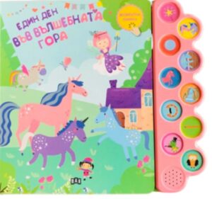 Един ден във вълшебната гора (Музикална книжка)