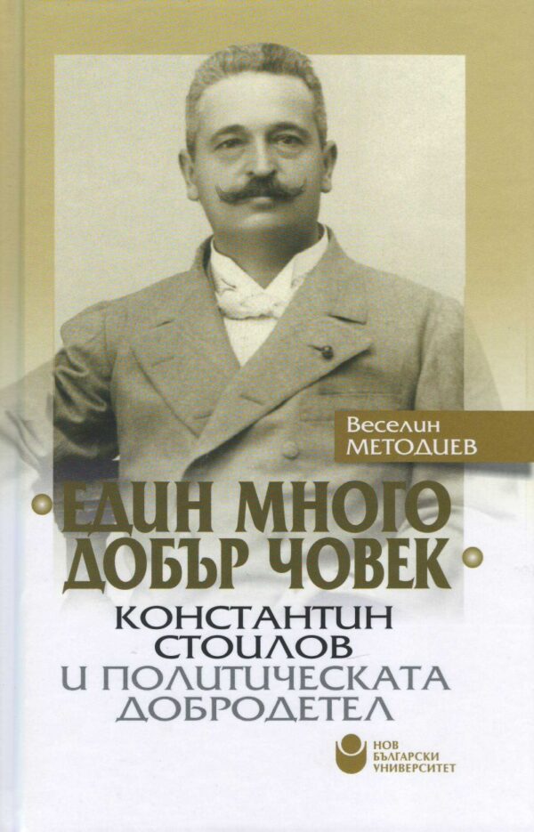 Един много добър човек. Константин Стоилов и политическата добродетел