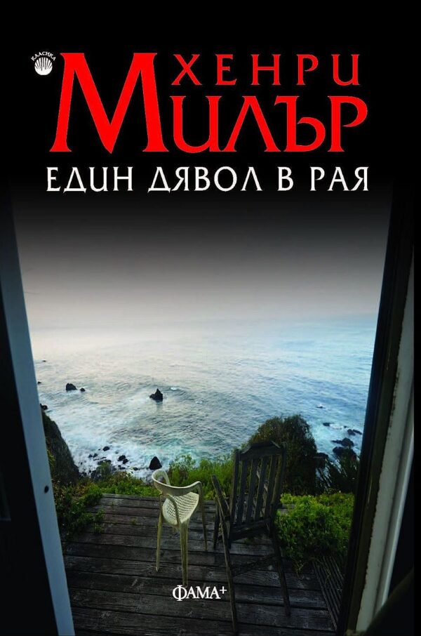 Един дявол в Рая