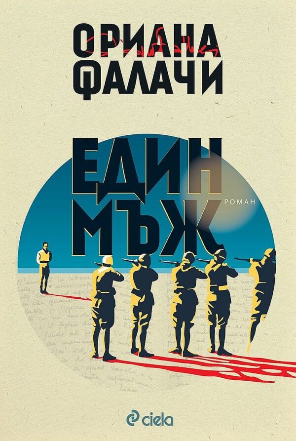 Един мъж (ново издание)