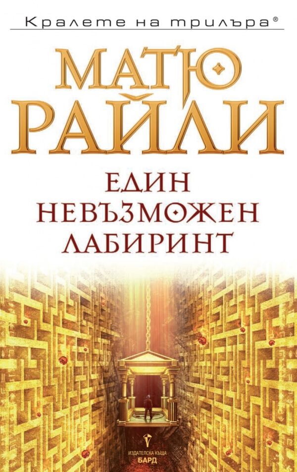 Един невъзможен лабиринт