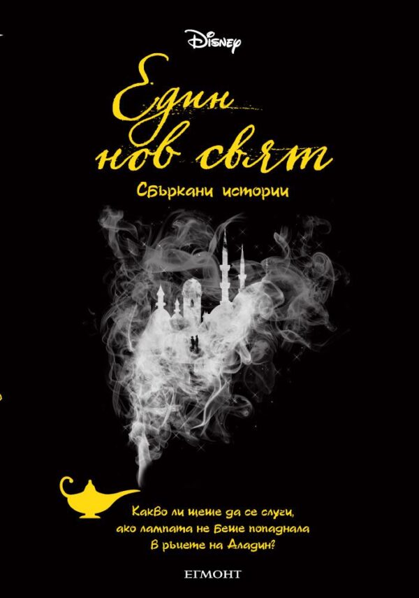 Един нов свят. Сбъркани истории