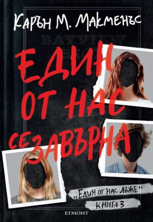 Един от нас се завърна (Един от нас лъже 3)