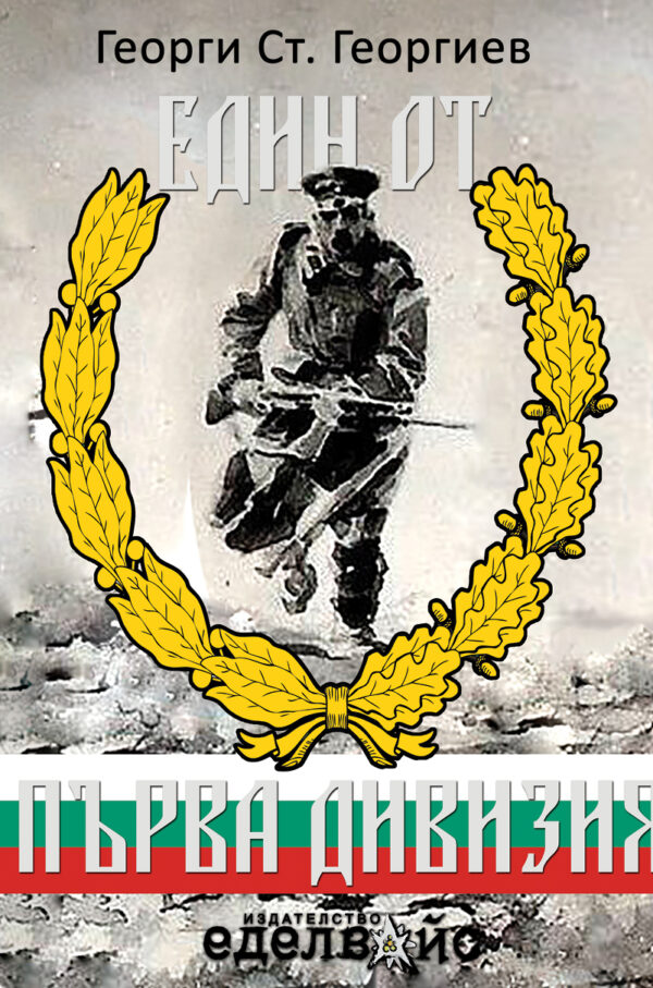 Един от първа дивизия