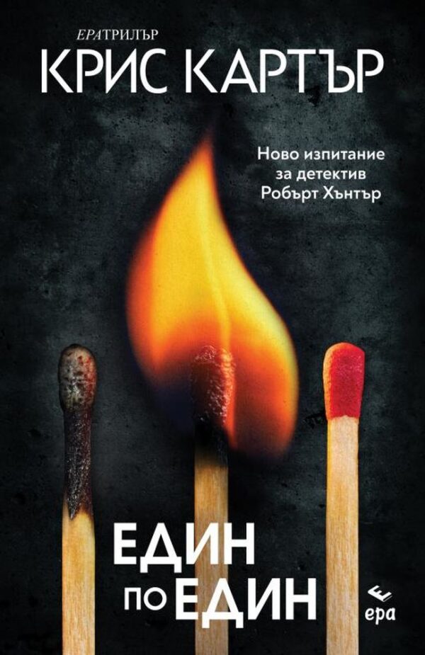 Един по един (Робърт Хънтър 5)