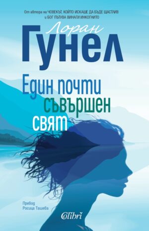 Един почти съвършен свят