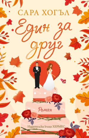 Един за друг (Хермес)